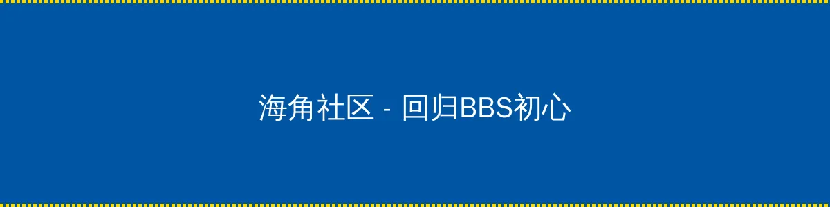 宝生琉璃 - 回归BBS初心的综合社区